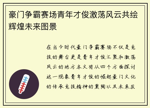 豪门争霸赛场青年才俊激荡风云共绘辉煌未来图景