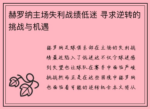 赫罗纳主场失利战绩低迷 寻求逆转的挑战与机遇