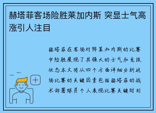 赫塔菲客场险胜莱加内斯 突显士气高涨引人注目