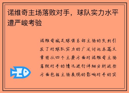 诺维奇主场落败对手，球队实力水平遭严峻考验