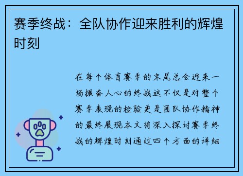 赛季终战：全队协作迎来胜利的辉煌时刻