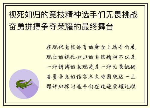 视死如归的竞技精神选手们无畏挑战奋勇拼搏争夺荣耀的最终舞台