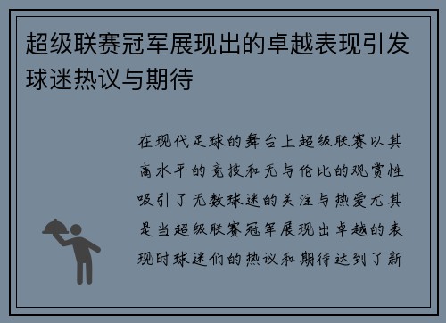 超级联赛冠军展现出的卓越表现引发球迷热议与期待