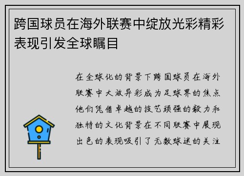 跨国球员在海外联赛中绽放光彩精彩表现引发全球瞩目