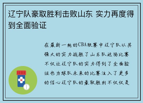 辽宁队豪取胜利击败山东 实力再度得到全面验证