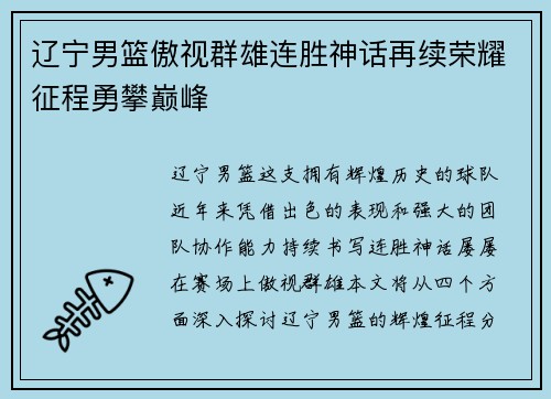 辽宁男篮傲视群雄连胜神话再续荣耀征程勇攀巅峰