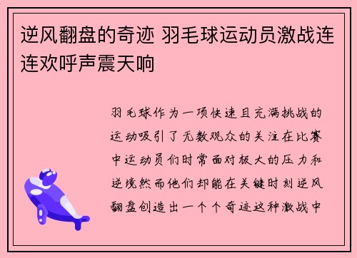 逆风翻盘的奇迹 羽毛球运动员激战连连欢呼声震天响