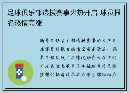 足球俱乐部选拔赛事火热开启 球员报名热情高涨