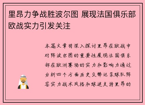 里昂力争战胜波尔图 展现法国俱乐部欧战实力引发关注