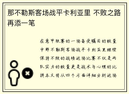 那不勒斯客场战平卡利亚里 不败之路再添一笔