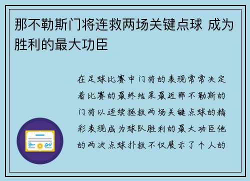 那不勒斯门将连救两场关键点球 成为胜利的最大功臣