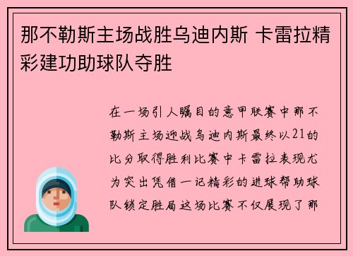 那不勒斯主场战胜乌迪内斯 卡雷拉精彩建功助球队夺胜