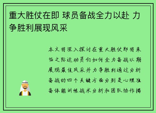 重大胜仗在即 球员备战全力以赴 力争胜利展现风采