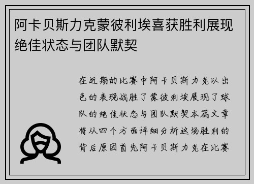 阿卡贝斯力克蒙彼利埃喜获胜利展现绝佳状态与团队默契