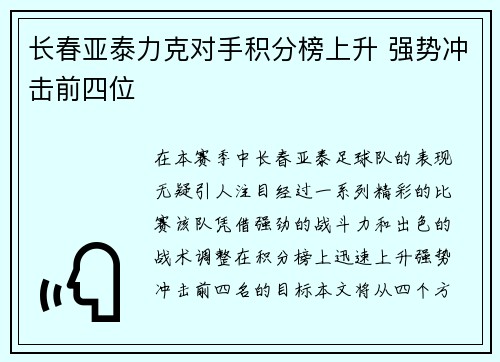 长春亚泰力克对手积分榜上升 强势冲击前四位