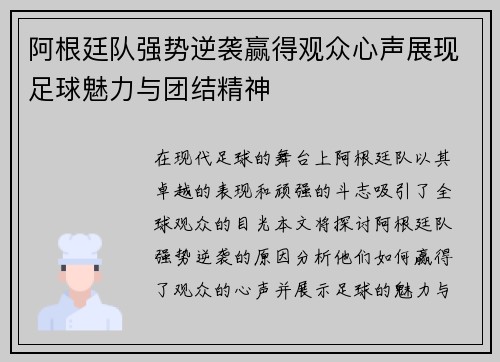 阿根廷队强势逆袭赢得观众心声展现足球魅力与团结精神