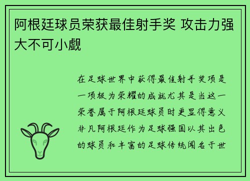 阿根廷球员荣获最佳射手奖 攻击力强大不可小觑