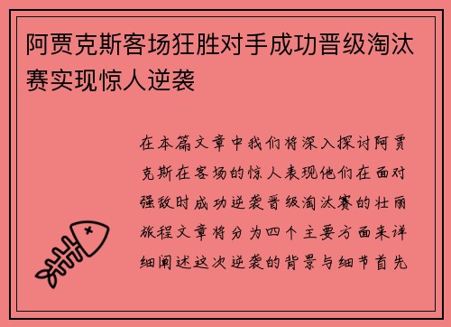 阿贾克斯客场狂胜对手成功晋级淘汰赛实现惊人逆袭