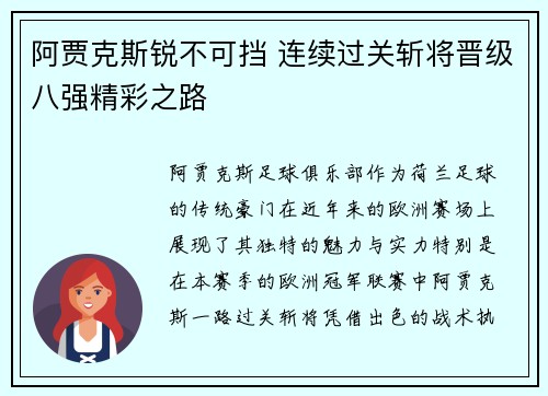 阿贾克斯锐不可挡 连续过关斩将晋级八强精彩之路