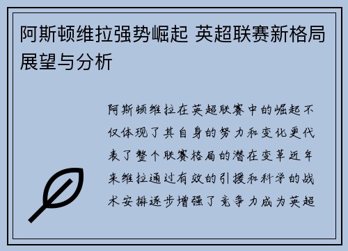 阿斯顿维拉强势崛起 英超联赛新格局展望与分析