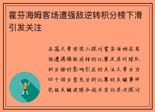 霍芬海姆客场遭强敌逆转积分榜下滑引发关注