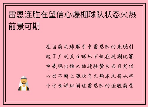 雷恩连胜在望信心爆棚球队状态火热前景可期