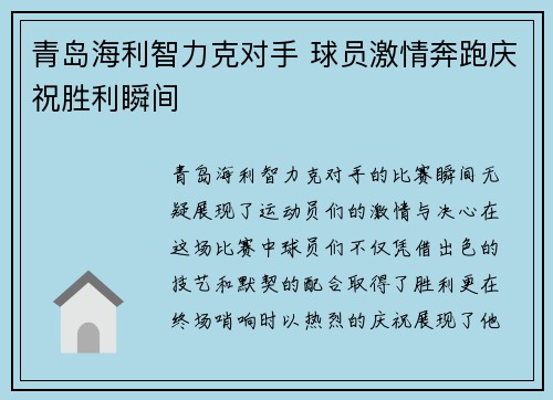 青岛海利智力克对手 球员激情奔跑庆祝胜利瞬间