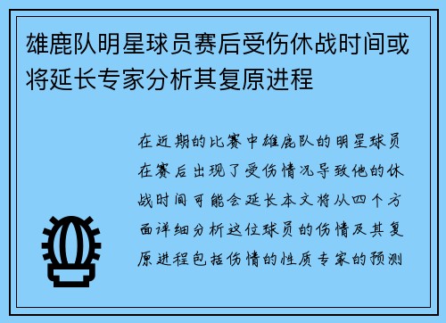 雄鹿队明星球员赛后受伤休战时间或将延长专家分析其复原进程