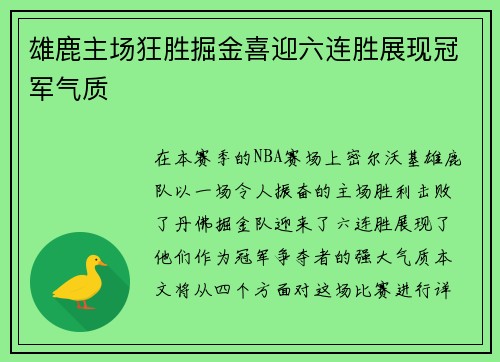 雄鹿主场狂胜掘金喜迎六连胜展现冠军气质