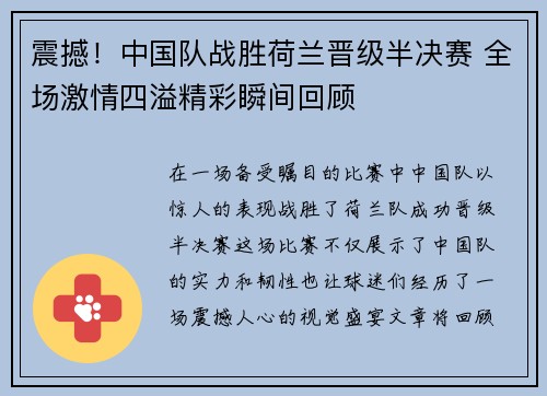 震撼！中国队战胜荷兰晋级半决赛 全场激情四溢精彩瞬间回顾