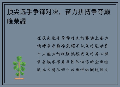 顶尖选手争锋对决，奋力拼搏争夺巅峰荣耀