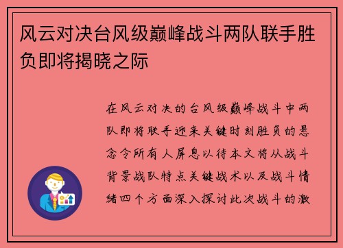 风云对决台风级巅峰战斗两队联手胜负即将揭晓之际