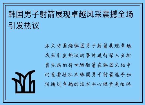 韩国男子射箭展现卓越风采震撼全场引发热议