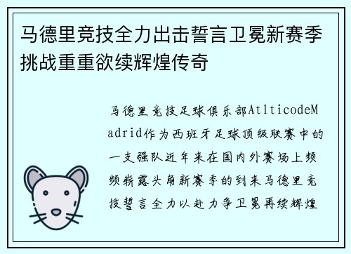 马德里竞技全力出击誓言卫冕新赛季挑战重重欲续辉煌传奇