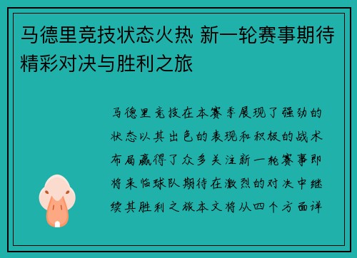 马德里竞技状态火热 新一轮赛事期待精彩对决与胜利之旅