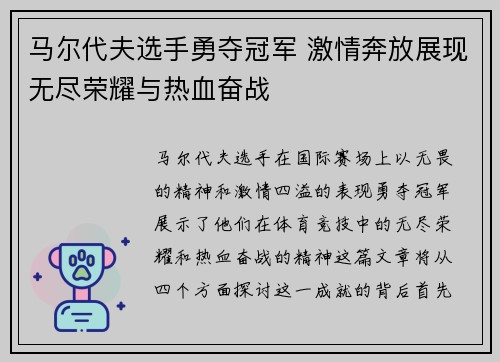 马尔代夫选手勇夺冠军 激情奔放展现无尽荣耀与热血奋战