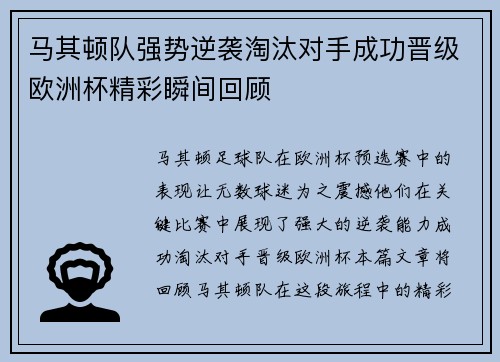 马其顿队强势逆袭淘汰对手成功晋级欧洲杯精彩瞬间回顾