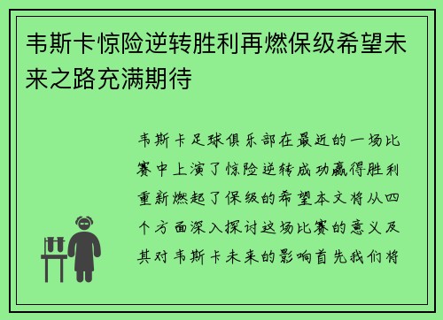 韦斯卡惊险逆转胜利再燃保级希望未来之路充满期待