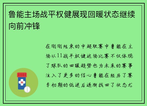 鲁能主场战平权健展现回暖状态继续向前冲锋