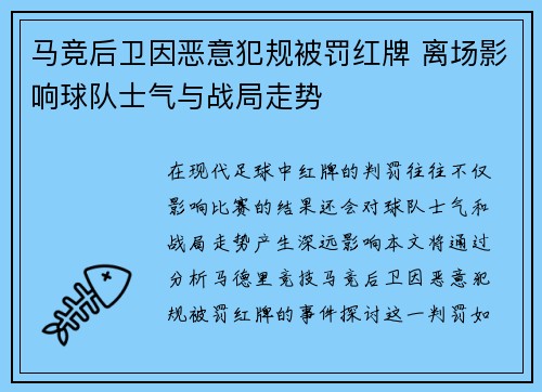 马竞后卫因恶意犯规被罚红牌 离场影响球队士气与战局走势