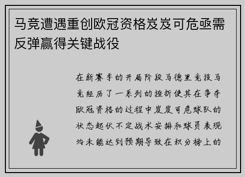 马竞遭遇重创欧冠资格岌岌可危亟需反弹赢得关键战役