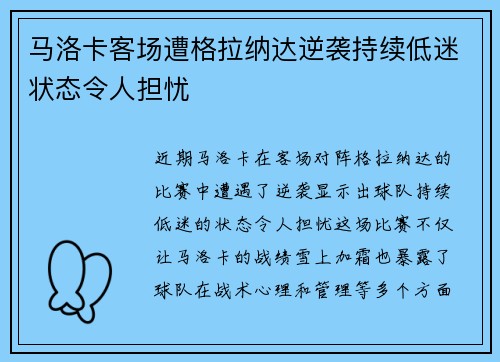 马洛卡客场遭格拉纳达逆袭持续低迷状态令人担忧