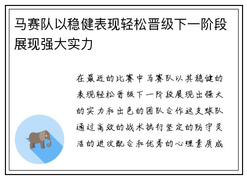 马赛队以稳健表现轻松晋级下一阶段展现强大实力