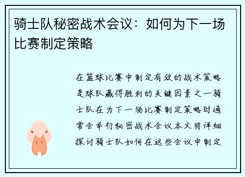 骑士队秘密战术会议：如何为下一场比赛制定策略