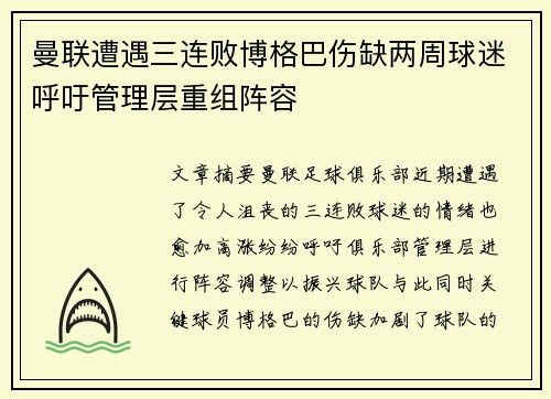 曼联遭遇三连败博格巴伤缺两周球迷呼吁管理层重组阵容