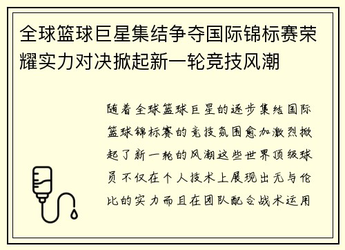 全球篮球巨星集结争夺国际锦标赛荣耀实力对决掀起新一轮竞技风潮