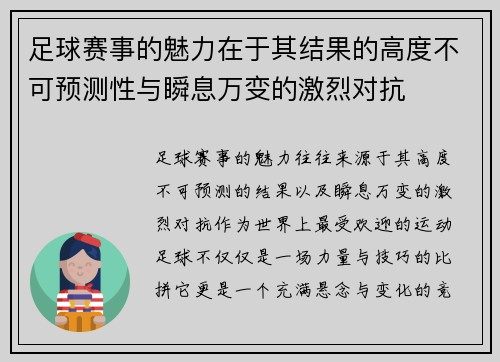 足球赛事的魅力在于其结果的高度不可预测性与瞬息万变的激烈对抗