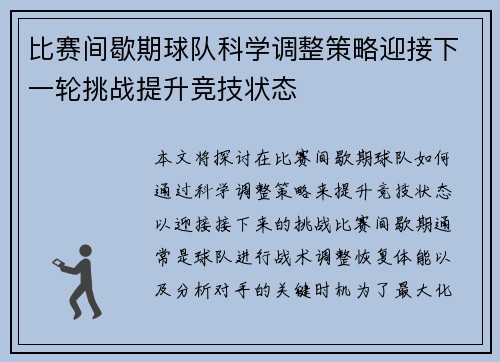 比赛间歇期球队科学调整策略迎接下一轮挑战提升竞技状态