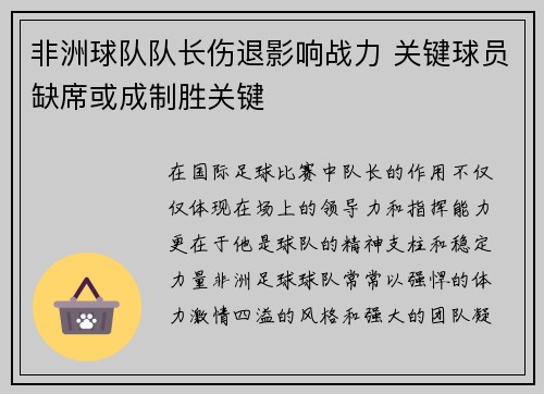 非洲球队队长伤退影响战力 关键球员缺席或成制胜关键