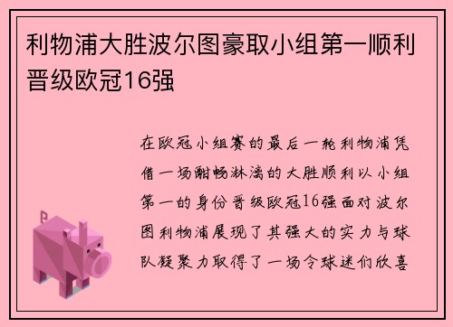 利物浦大胜波尔图豪取小组第一顺利晋级欧冠16强